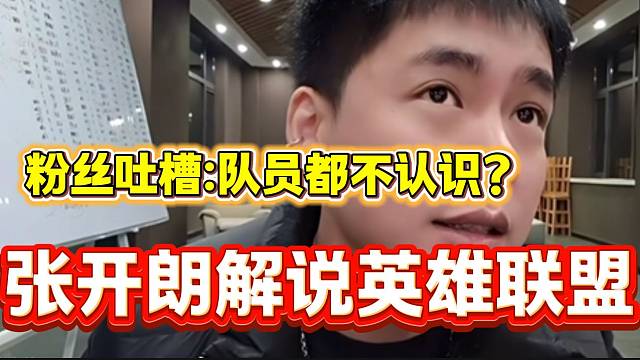 张开朗听说小酷在英雄联盟现场直播比赛时
，自己也必须要在公司解说！