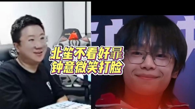 北笙不看好暃 钟意微笑大脸#成都ag超玩会 #WB对战AG #北京WB