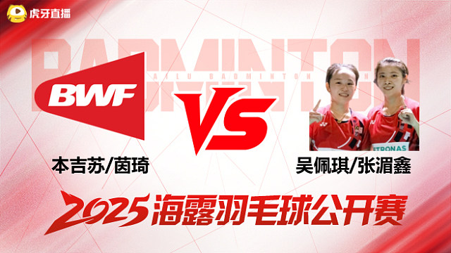 女双 本吉苏/茵琦vs吴佩琪/张湄鑫 1/4赛 2025海露羽毛球公开赛 清流