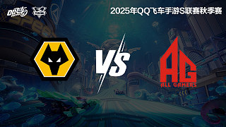 狼隊(duì) vs AG-常規(guī)賽-S聯(lián)賽秋季賽