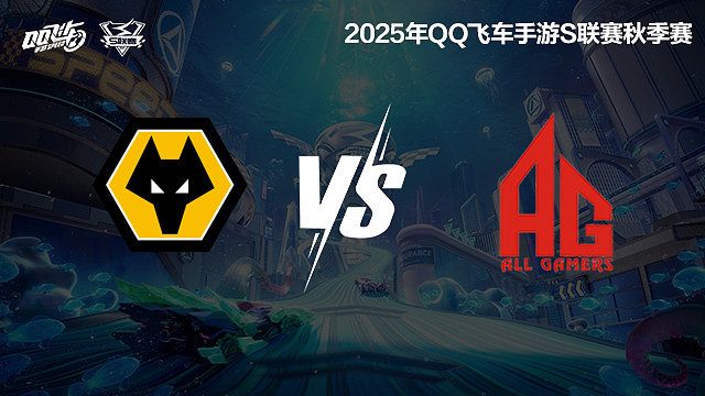 狼队 vs AG-常规赛-S联赛秋季赛