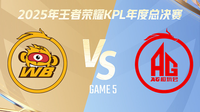 北京WB vs 成都AG超玩会-5 2025KPL年度总决赛