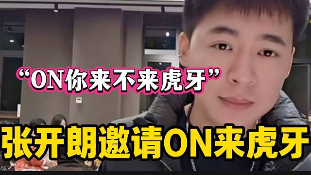 张开朗邀请ON来虎牙直播并谈ON商K事件，被队友出卖了？