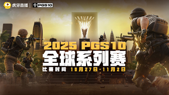 2025PGS10决赛DAY1