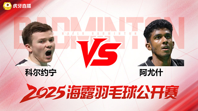 男单 科尔约宁vs阿尤什 1/4赛 2025海露羽毛球公开赛 清流