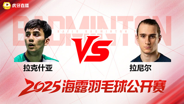 男单 拉克什亚vs拉尼尔 1/4赛 2025海露羽毛球公开赛 羽羿解说