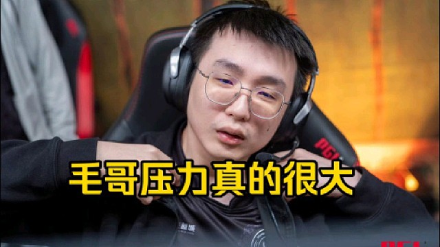 蒜头：其实毛哥的压力是真的很大，就是大家都在集火他，会无限放大他的失误，他也会看到他就是能做到不在意