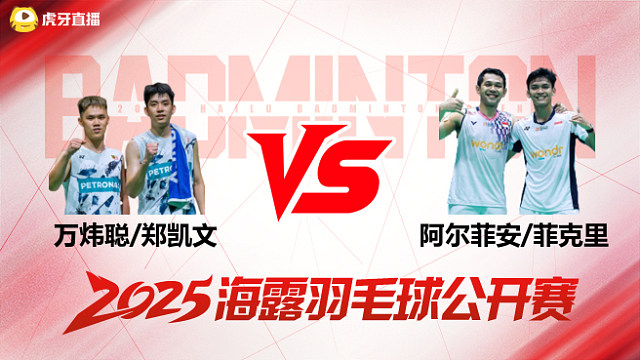 男双 万炜聪/郑凯文vs阿尔菲安/菲克里 1/4赛 2025海露羽毛球公开赛 清流
