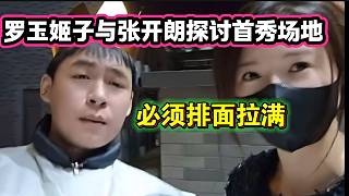 羅玉姬子給張開朗看自己準備首秀的大廳，簡直太豪華了！