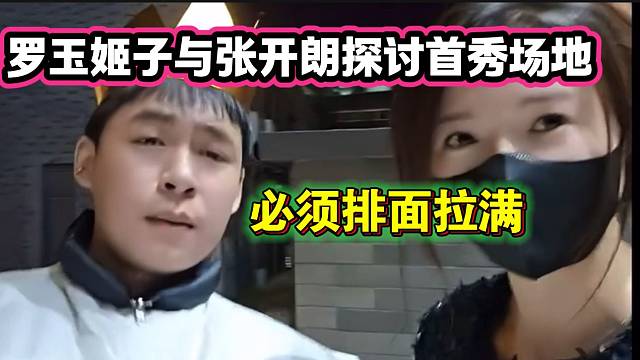 罗玉姬子给张开朗看自己准备首秀的大厅，简直太豪华了！