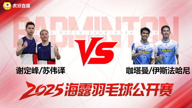 男双 谢定峰/苏伟译vs咖塔曼/伊斯法哈尼 1/4赛 2025海露羽毛球公开赛 羽羿解说