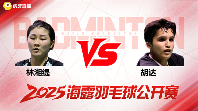 女单 林湘缇vs胡达 1/4赛 2025海露羽毛球公开赛 清流