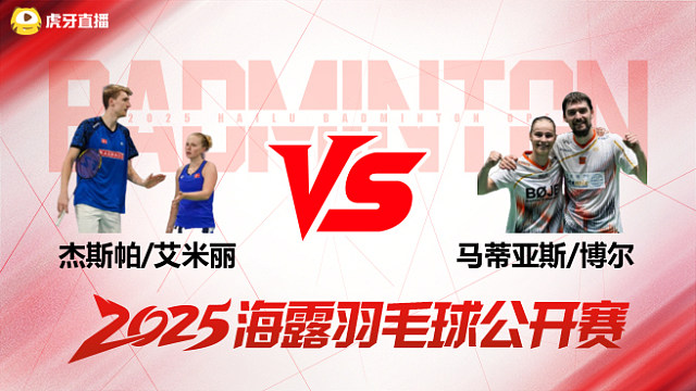 混双 杰斯帕/艾米丽vs马蒂亚斯/博尔 1/4赛 2025海露羽毛球公开赛 清流