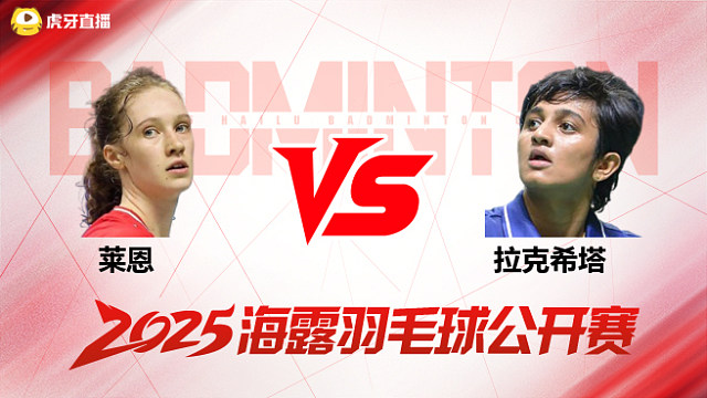 女单 莱恩vs拉克希塔 1/4赛 2025海露羽毛球公开赛 清流