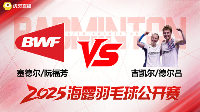混双 塞德尔/阮福芳vs吉凯尔/德尔吕 1/4赛 2025海露羽毛球公开赛 清流
