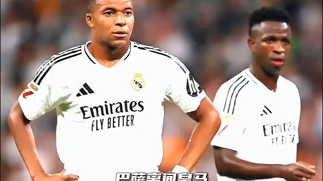 离间皇马双星吗？姆巴佩激怒他