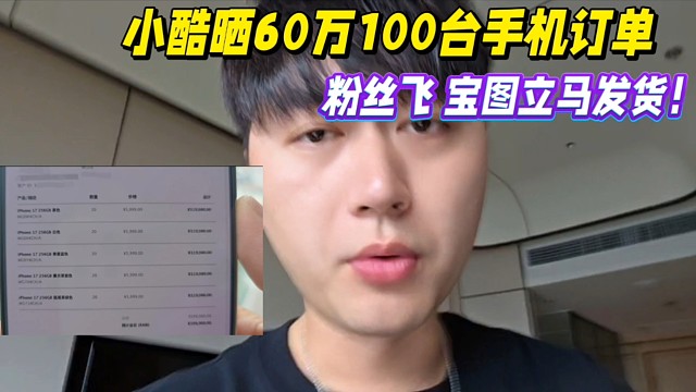 小酷晒60万100台手机订单，粉丝刷宝图立马发货！