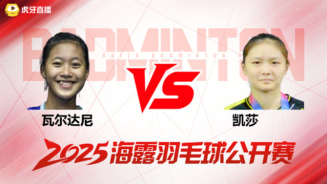 女单 瓦尔达尼vs凯莎 1/4赛 2025海露羽毛球公开赛 清流