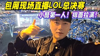 包廂現(xiàn)場直播LOL總決賽，小酷第一人！排面拉滿！