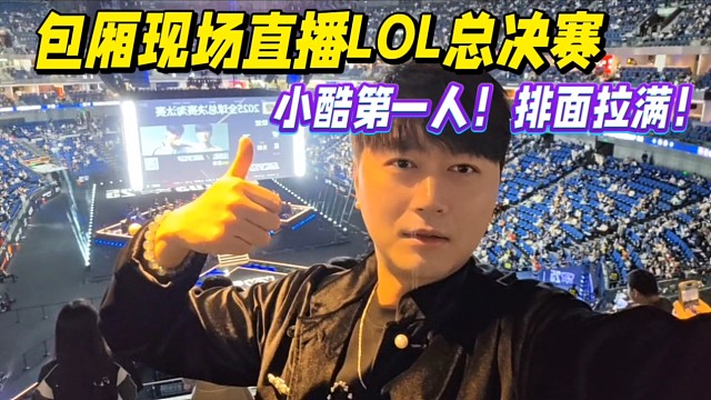 包厢现场直播LOL总决赛，小酷第一人！排面拉满！