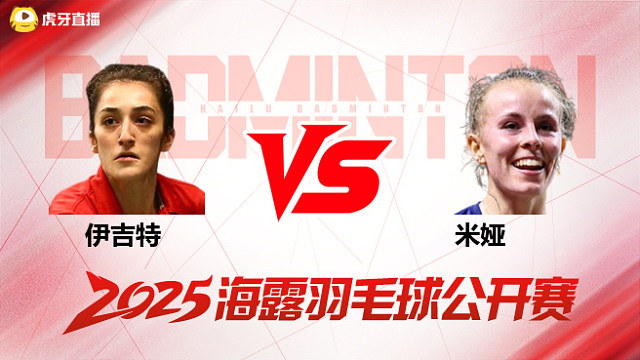 女单 伊吉特vs米娅 1/4赛 2025海露羽毛球公开赛 羽羿解说