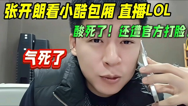 张开朗看小酷现场直播LOL，气死了！还遭官方打脸！