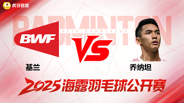 乔纳坦打快球对手毫无招架之力