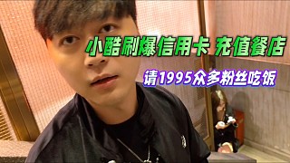 小酷刷爆信用卡充值餐店，1995粉絲持牌子免費吃飯