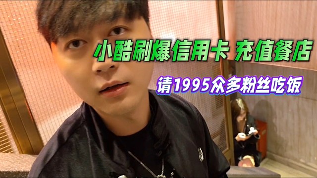 小酷刷爆信用卡充值餐店，1995粉丝持牌子免费吃饭