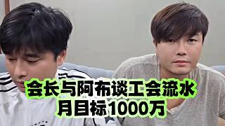 會長與阿布談工會流水月目標(biāo)1000萬