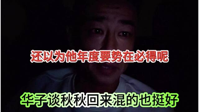 华子谈秋秋回来也混得挺好，还以为他年度势在必得呢