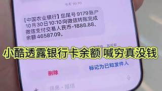 小酷透露銀行卡余額，喊窮真沒錢啦