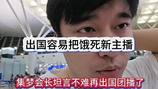 集夢會長坦言不再出國團播了，出國容易把主播餓死？