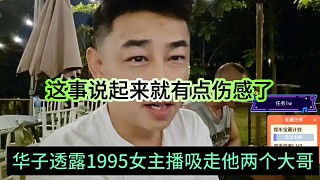 華子透露1995女主播吸走他兩個大哥，這事說起來就有點傷感了