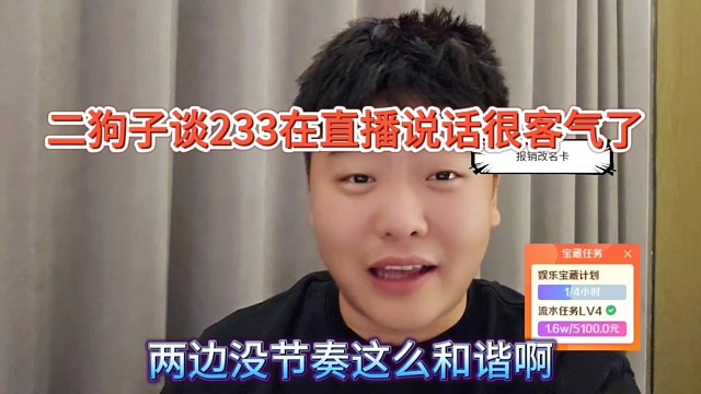 二狗子谈233在直播说话很客气了，两边没节奏这么和谐