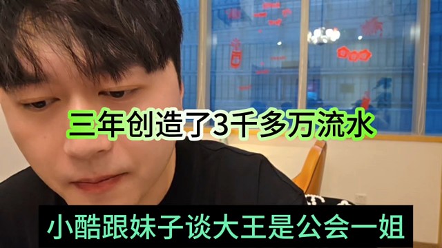 小酷直呼大王是1995公会一姐，三年创造3千多万的流水