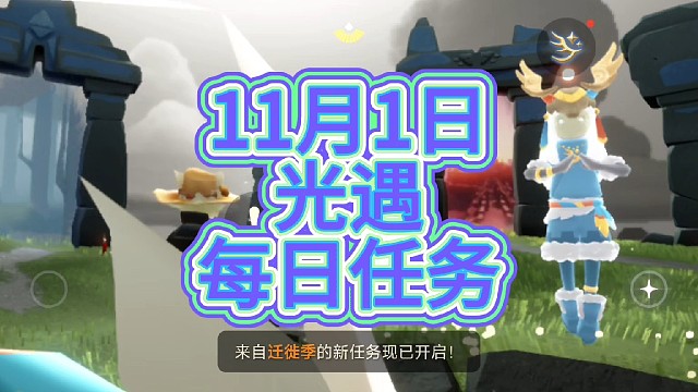 光遇每日任务（11月1日）