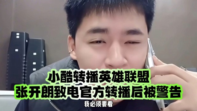 小酷转播英雄联盟、张开朗致电官方转播后被警告