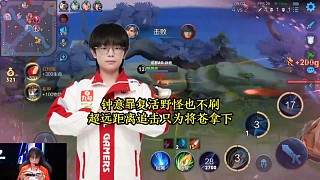 鐘意暃復活野怪也不刷，超遠距離追擊只為將蒼拿下