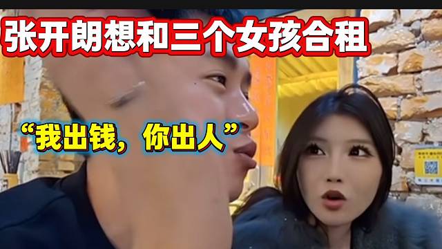 张开朗讨论和三个女孩合租时突然一个电话让张开朗害怕，“姐夫又来了”？