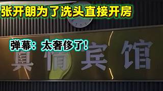 張開朗為了洗頭竟然直接開了間房？彈幕直呼：太奢侈！