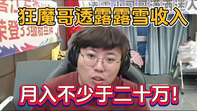 狂魔哥透露露雪收入，月入不少于二十万！