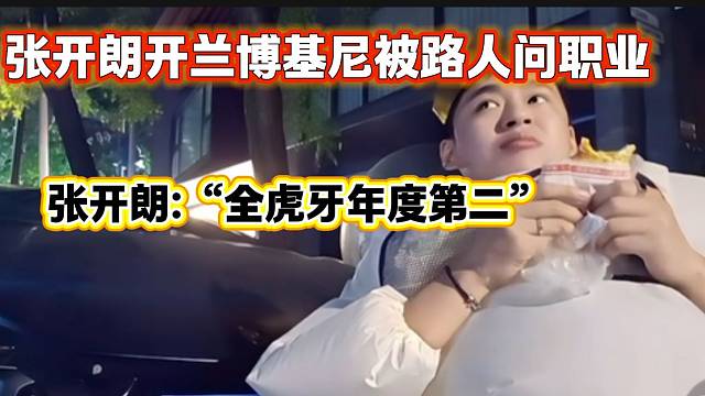 张开朗把开兰博基尼被路人看到后询问张开朗的职业，张开朗一句话让在场的惊呼！