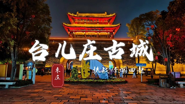 夜游台儿庄古城：运河帆影载千年漕运，抗日战火藏万缕人间