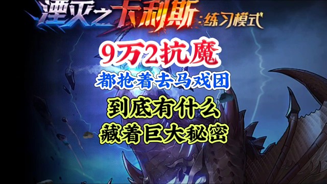 为什么9万多抗魔的都去刷幻影马戏团？