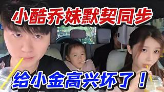 小酷喬妹默契同步！給小金高興壞了