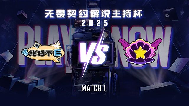 【回放】绝对不E vs 绝非扇贝-1循环赛-无畏契约解说主持杯