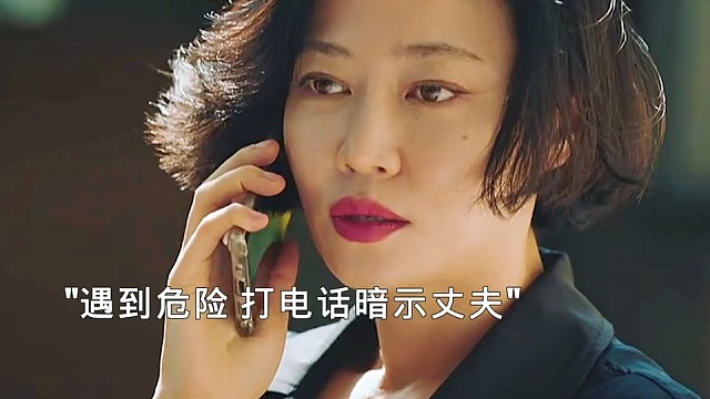 妻子遇到危险，一个求救电话丈夫秒懂！！