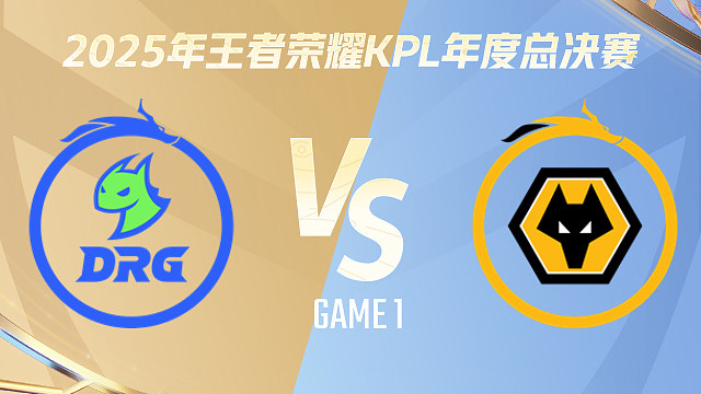 【回放】佛山DRG vs 重庆狼队-0:1-2025KPL年度总决赛