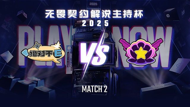 【回放】绝对不E vs 绝非扇贝-2循环赛-无畏契约解说主持杯